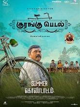 Kurangu Pedal (2024) HDRip Tamil  Full Movie Watch Online Free Download - TodayPk