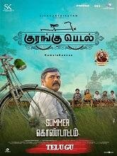 Kurangu Pedal (2024) HDRip Telugu (Original Version) Full Movie Watch Online Free Download - TodayPk