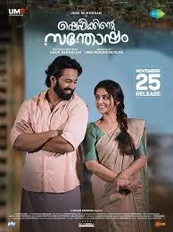 Shefeekkinte Santhosham (2022)  Malayalam Full Movie Watch Online Free Download | TodayPk