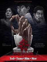 The Hand (2023) HDRip Telugu Original [Telugu + Tamil + Hindi + Kor] Dubbed Full Movie Watch Online Free Download - TodayPk